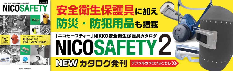 NICOSAFETY安全衛生保護具に加え防災・防犯用品も