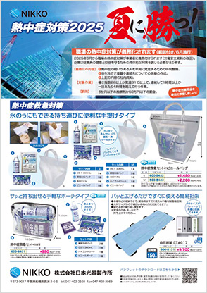 熱中症対策2025