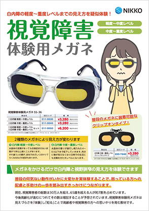視覚障害体験用メガネ